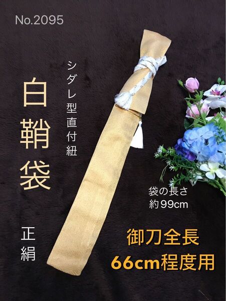 No.2095《白鞘袋》正絹帯から手作り 垂れ型紐 袋の長さ約99cm (御刀全長66cm程度用) #日本刀袋 脇差刀袋脇指刀袋