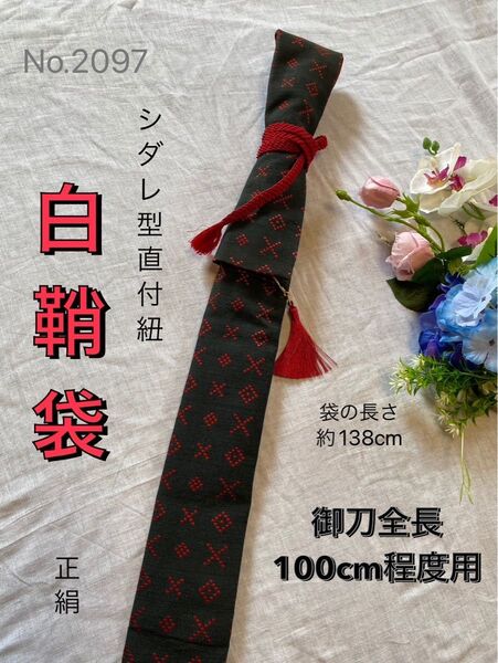 No.2097《白鞘袋》正絹帯から手作り 垂れ型紐 袋の長さ約138cm(御刀全長100cm程度用) #日本刀袋模造刀袋木剣袋