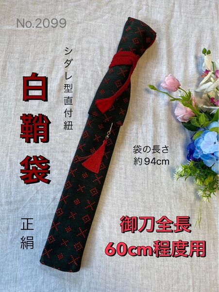 No.2099 《白鞘袋》正絹帯から手作り 垂れ型紐 袋の長さ約94cm (御刀全長60cm程度用) #日本刀袋脇指刀袋脇差刀袋