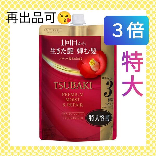 【特大容量(^^)♪】TSUBAKI プレミアム モイスト&リペア コンディショナー つめかえ 900mL