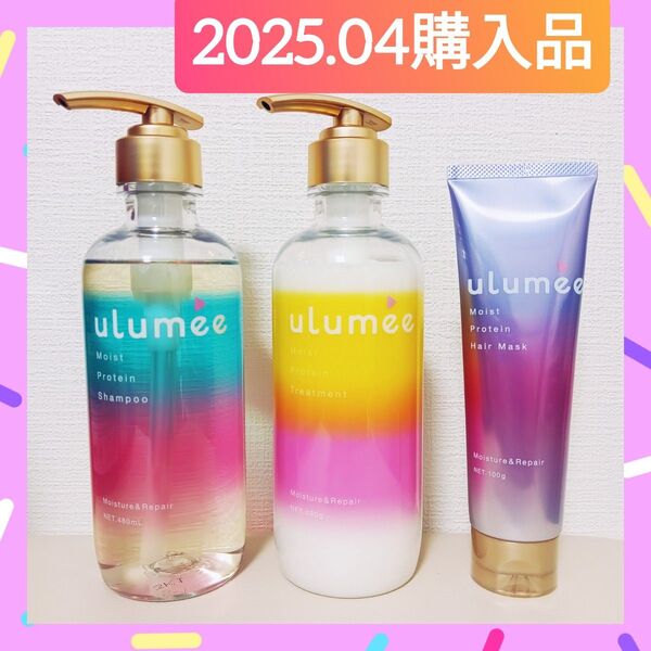 ulumee ウルミー モイストプロテイン シャンプー&トリートメント&ヘアマスク しっとり ペアー&ジャスミンローズの香り