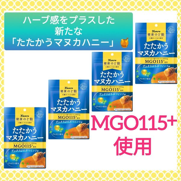 【4袋セット♪】《MGO115+使用》Kanro カンロ 健康のど飴 たたかうマヌカハニー すっきりはちみつミント味 80g