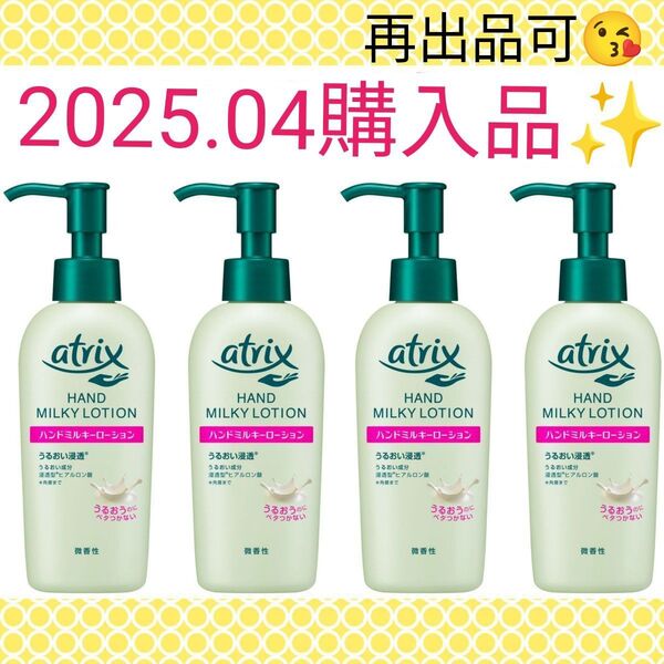 【4本セット(^^)♪】《2025.04購入品》アトリックス ハンドミルキーローション 手肌用乳液 140g 微香性