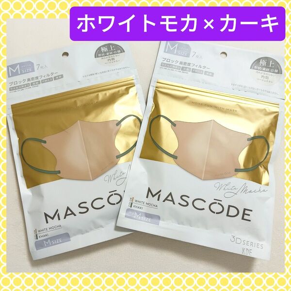 【計14枚】MASCODE マスコード 3Dマスク Mサイズ ホワイトモカ×カーキ紐