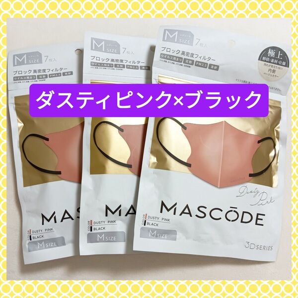 【計21枚】MASCODE マスコード 3Dマスク Mサイズ ダスティピンク×ブラック紐
