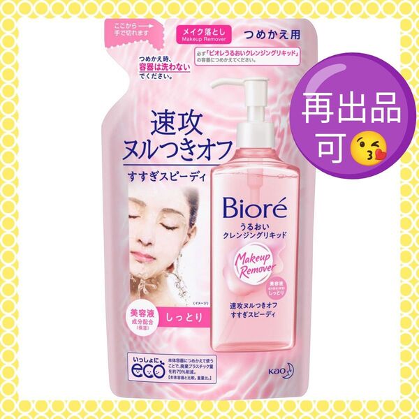 【2025.04購入品(^^)♪】ビオレ うるおいクレンジングリキッド つめかえ用 210ml メイク落とし