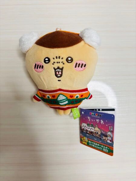 エニマイくじ ちいかわ D賞 ぬいぐるみキーホルダー くりまんじゅう