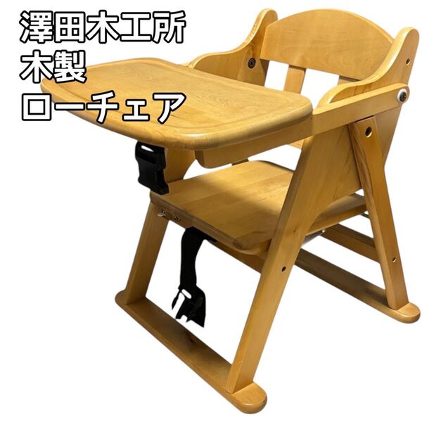 極美品!澤田木工所 木製 ローチェア ベビーチェア