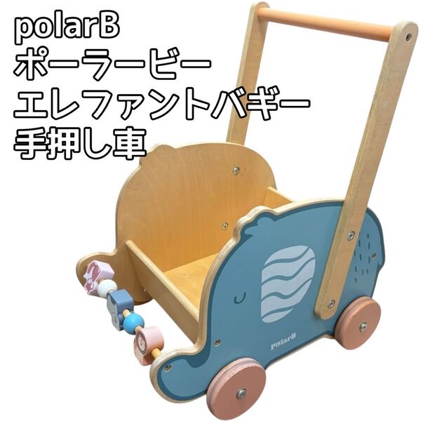 polarB ポーラービー エレファントバギー 手押し車