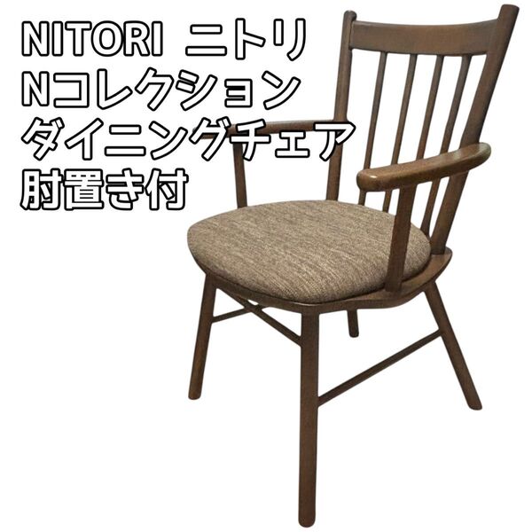 NITORI ニトリ Nコレクション ダイニングチェア 肘付