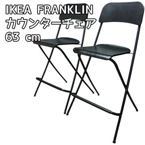 IKEA イケアFRANKLIN カウンターチェア 63 cm 2脚セット