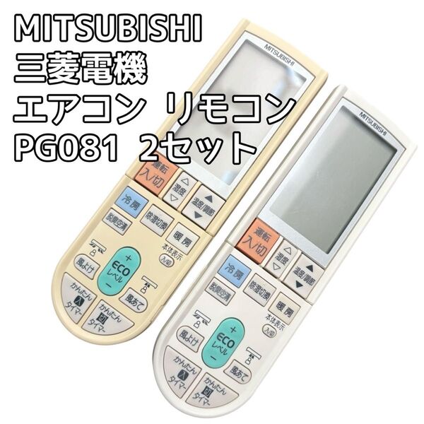 MITSUBISHI 三菱電機 エアコンリモコン PG081 2つセット