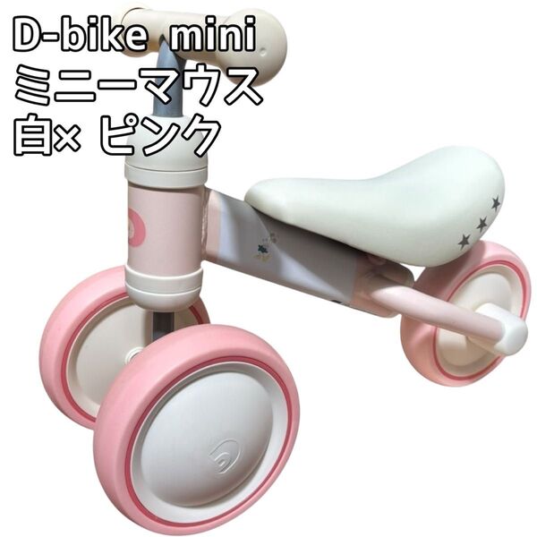 ☆ D-bike mini☆ ☆ミニーマウス ミニーちゃん 白×ピンク☆
