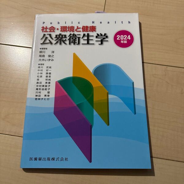 公衆衛生学 社会・環境と健康 2024年版 柳川洋/編著 尾島俊之/編著 大木いずみ/編著 道川武紘/〔ほか〕著