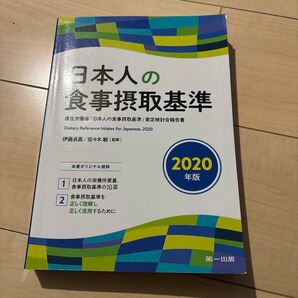 日本人の食事摂取基準 厚生労働省「日本人の食事摂取基準」策定検討会報告書 2020年版 伊藤貞嘉/監修 佐々木敏/監修