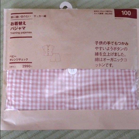 無印良品 お着替えパジャマ 100 オレンジ ギンガムチェック 未使用