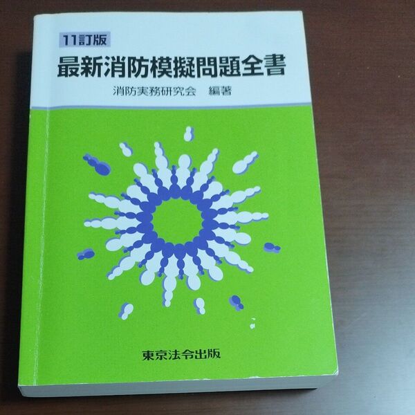 最新消防模擬問題全書 (11訂版) 消防実務研究会/編著