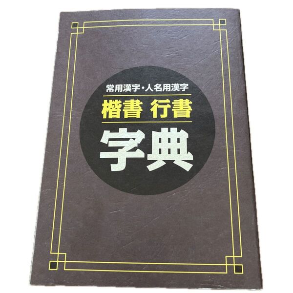 常用漢字・人名用漢字 楷書行書字典