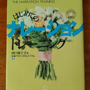 はじめてのナレーショントレーニング 出口富士子/著 松濤アクターズギムナジウム/監修
