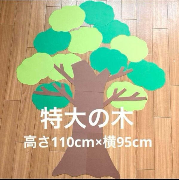 特大 大きな木 製作キット 壁面飾り 春夏秋冬 保育 高齢者 クラフト