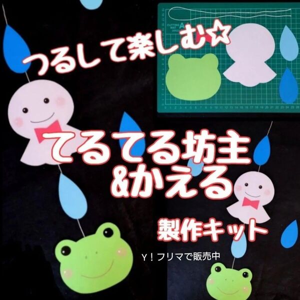てるてるぼうずかえる 製作キット 吊るし飾り壁面飾り 梅雨保育高齢者 クラフト