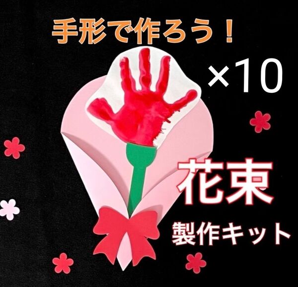 手形 花束 製作キット 壁面飾り メッセージカード 春 クラフト 保育 高齢者