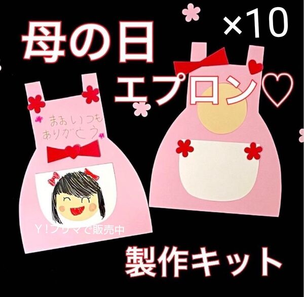 エプロン 母の日 製作キット 壁面飾り 春 保育 高齢者 ペーパークラフト