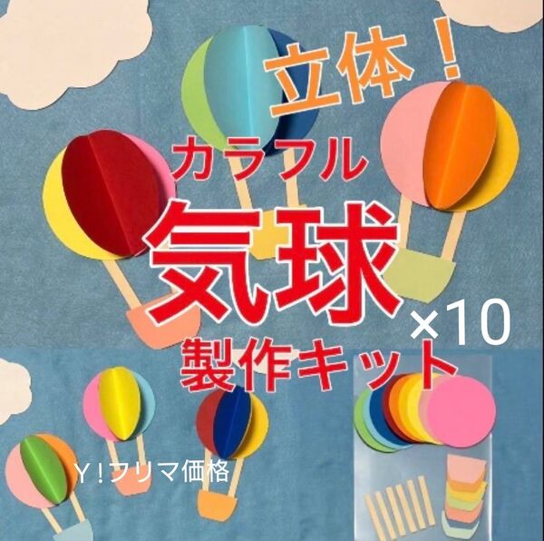 気球 バルーン 立体 製作キット 春 壁面飾り 保育 ペーパークラフト