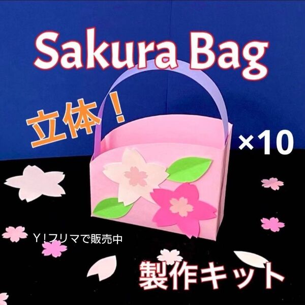 桜 バッグ 製作キット 立体 工作 壁面 高齢者 保育 ペーパークラフト