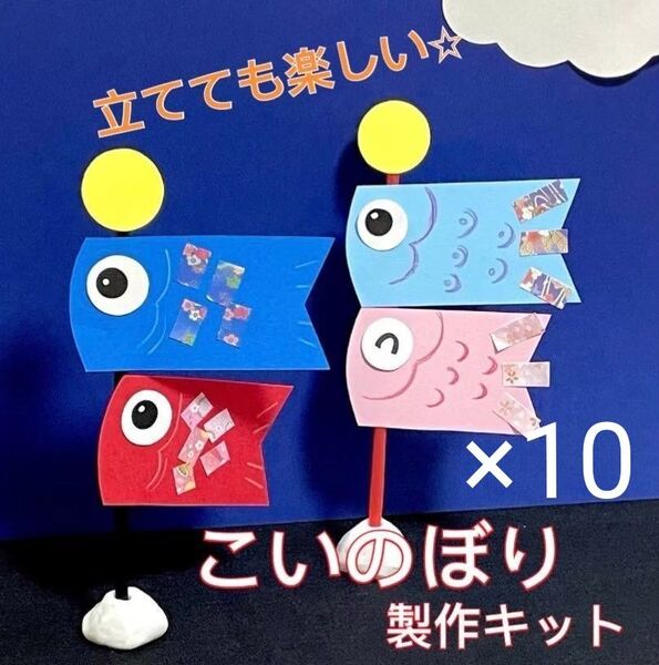 こいのぼり 製作キット 壁面飾り 立体 工作 春 クラフト 高齢者 保育