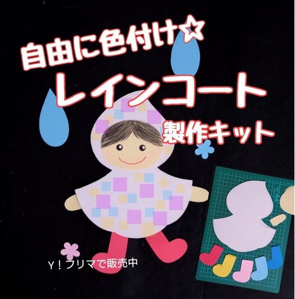 レインコート 色付け 製作キット 壁面飾り 梅雨6月7月 保育 高齢者 クラフト