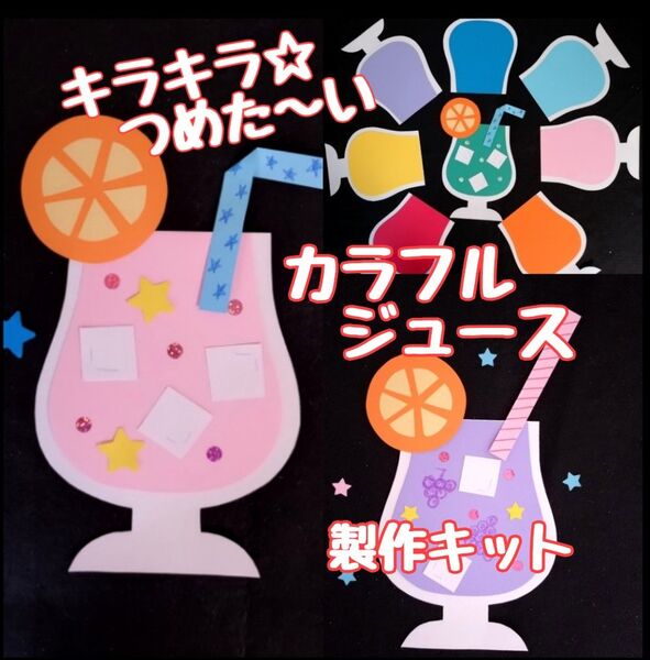 ジュース 製作キット 壁面飾り 夏 保育 高齢者 クラフト