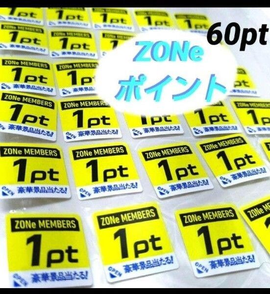 ZONe 60ポイント