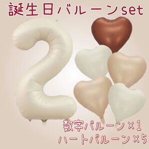 【2】誕生日バルーン6点セット くすみホワイト 数字 ハート 2歳