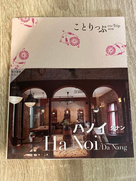 ことりっぷ海外版 ハノイ/ダナン 電子書籍付き