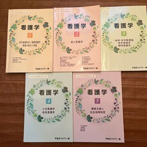 看護学1〜5 東京アカデミー