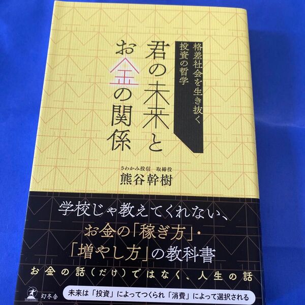 君の未来とお金の関係 格差社会を生き抜く投資の哲学