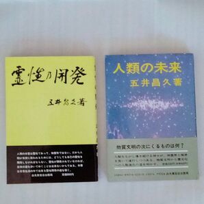 五井昌久 ★人類のの未来☆霊性の開発