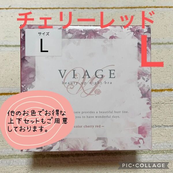 VIAGE ビューティアップナイトブラ チェリーレッド L