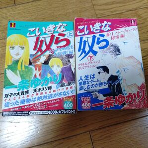 こいきな奴ら 上下巻セット 一条ゆかり