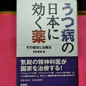 開運招福!★ねこまんま堂★A04★まとめお得★単行本★ うつ病の日本に効く薬