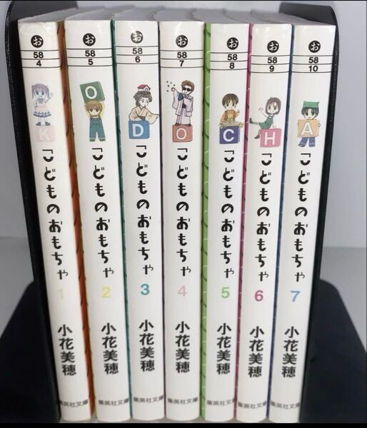 文庫版こどものおもちゃ 全巻セット