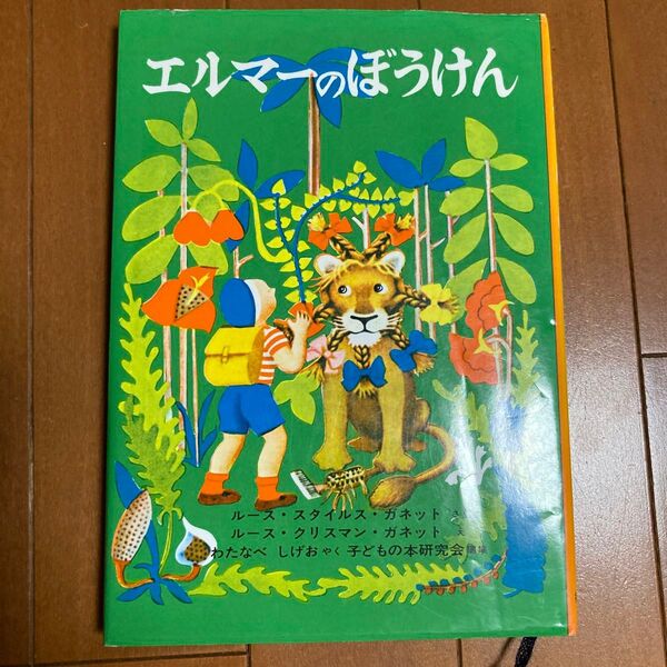 エルマーのぼうけん