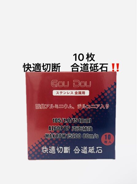 GouDou切断砥石105/15/1.0 ステンレス.金属用AZ60P 10枚