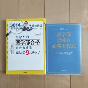 あなたの医学部合格をかなえる成功の9ステップ 他 2冊セット