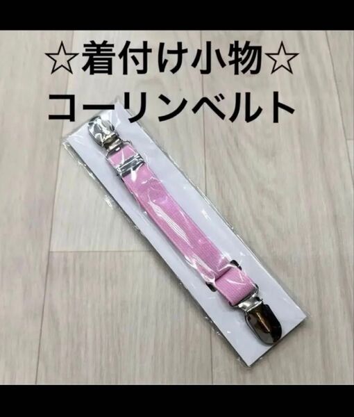 着物ベルト きものベルト 着付けベルト コーリンベルト 着物 浴衣