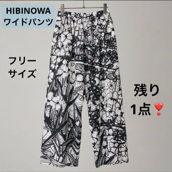 HIBINOWA ヒビノワ ワイドパンツ パンツ モノトーン調