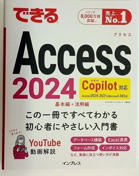 【新品・未読品】できるAccess 2024 Copilot対応