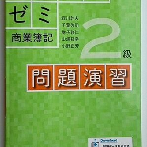 日商簿記ゼミ2級商業簿記問題演習 蛭川幹夫/ほか執筆