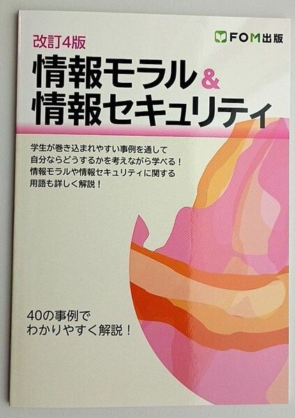 【新品・未読品】情報モラル&情報セキュリティ 40の事例でわかりやすく解説! 改訂4版